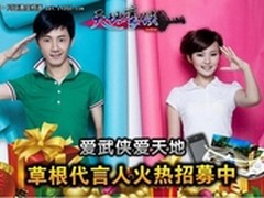 爱武侠爱天地 草根代言人火热招募中