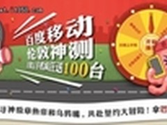 百度移动“伦敦神测” 拼萌激情上线 