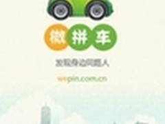 拼车交友应用“微拼车”一周下载破5万