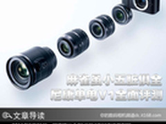 麻雀虽小五脏俱全 尼康单电V1全面评测