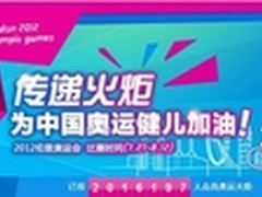 点亮火炬跟赛程 139邮箱为奥运健儿加油