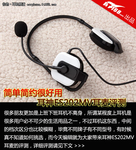 简单简约很好用 耳神ES202MV耳麦评测