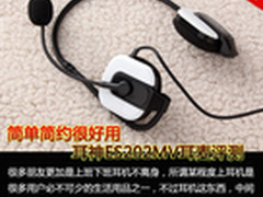 简单简约很好用 耳神ES202MV耳麦评测