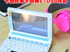 学英语好助手 卡西欧电子辞典E-D99评测