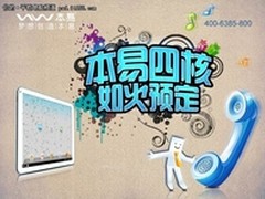 本易4核  预定如火如荼