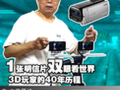 1张明信片双眼看世界 3D玩家的40年历程