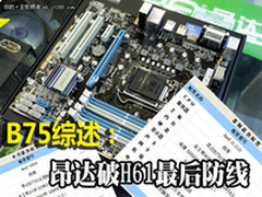 B75价格已没问题 昂达破H61最后防线