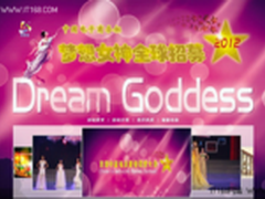 中国电子商务杯梦想女神即将盛大开幕