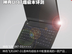 6千以下最强配置超极本 神舟UI47评测