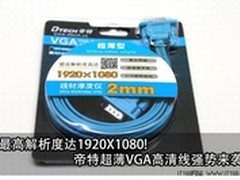 帝特DT-69F30超薄VGA高清线强势来袭