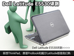 大屏超长续航 Dell Latitude E5530评测