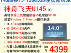 称霸4399神舟电脑14吋i5超极本飞天UI45