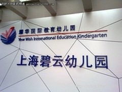 应用太少不够广泛 上海碧云幼稚园采访