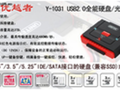 优越者Y-1031硬盘易驱线 售价行业标杆