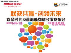 硕美科与欢聚时代在CJ现场宣布战略合作