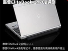 小巧机身军用规格 EliteBook 2170p评测