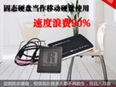 固态硬盘当作移动硬盘使用 速度浪费90%