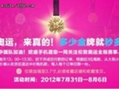 欧盛手机助威奥运 推按金牌数秒杀活动