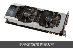 测试显卡介绍：影驰GTX670四星大将