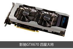 测试显卡介绍：影驰GTX670四星大将