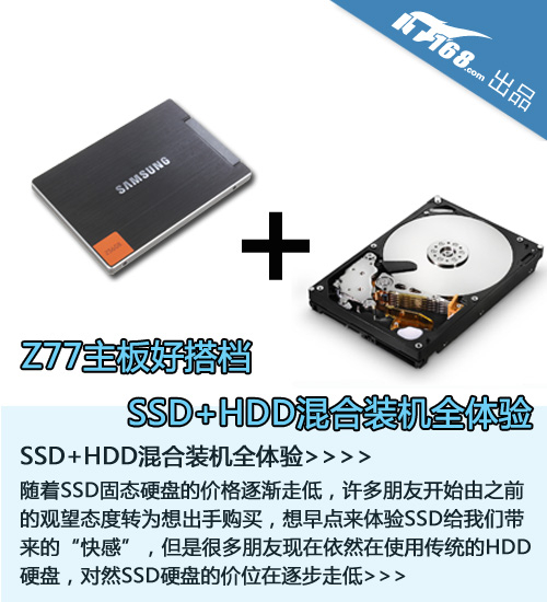 Z77主板好搭档 SSD+HDD混合装机全体验