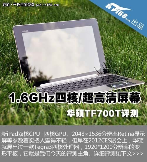 华硕TF700T评测