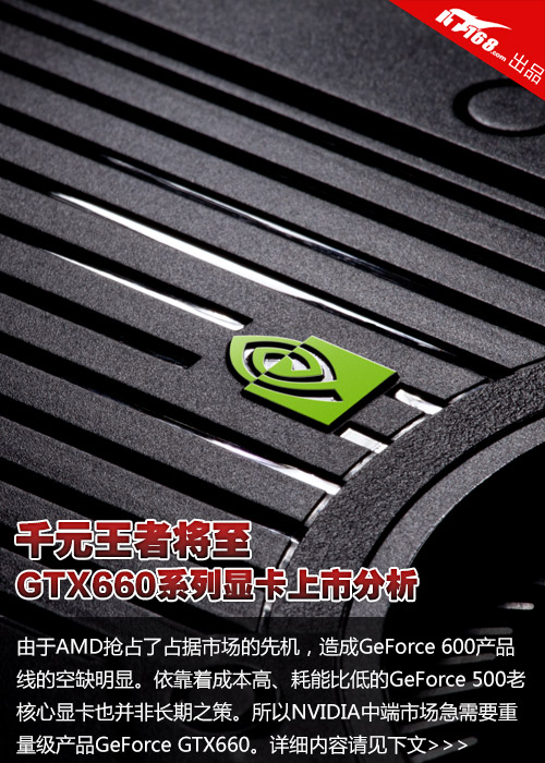 千元王者将至 GTX660系列显卡上市分析