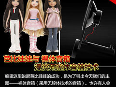 芭比娃娃与裸体音箱 谈无腔体音箱技术