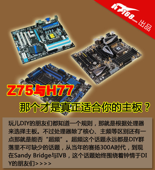 Z75与H77 那个才是真正适合你的主板？