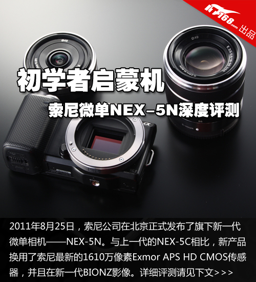 初学者启蒙机 索尼微单NEX-5N深度评测