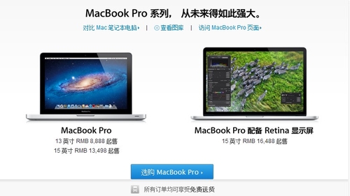 中国苹果官网正式发售Retina MBP