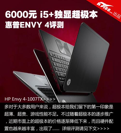 6000元i5+独显超极本 惠普ENVY 4评测