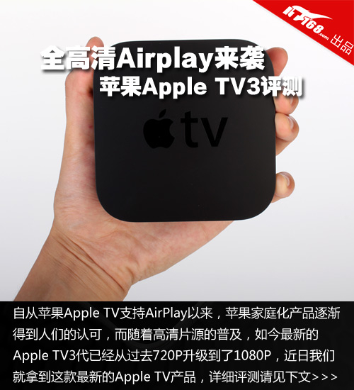 全高清Airplay来袭 苹果Apple TV3评测