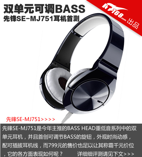 双单元可调BASS 先锋SE-MJ751耳机首测