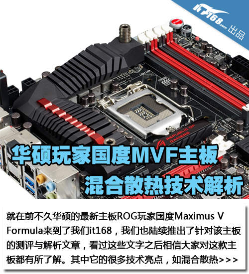 华硕玩家国度MVF主板 混合散热技术解析