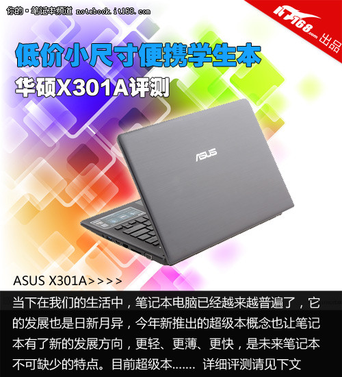 低价小尺寸便携学生本 华硕x301a评测-笔记本专区