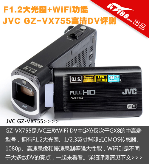 F1.2大光圈+WiFi JVC VX755高清DV评测