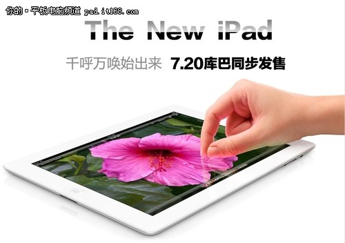 苹果新ipad7月20日上市 库巴网同步发售