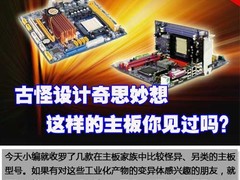 古怪设计奇思妙想这样的主板你见过吗？
