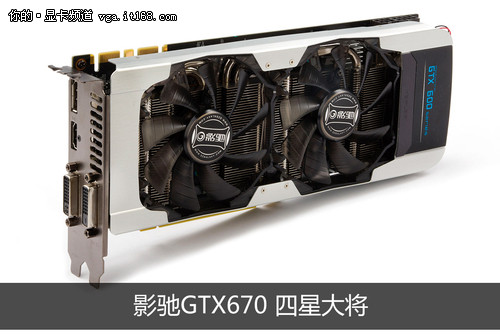 测试显卡介绍：影驰GTX670四星大将