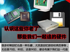 认识这些你老了 那些我们一起追的硬件