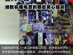 害人不浅 细数机箱电源的那些黑心猫腻