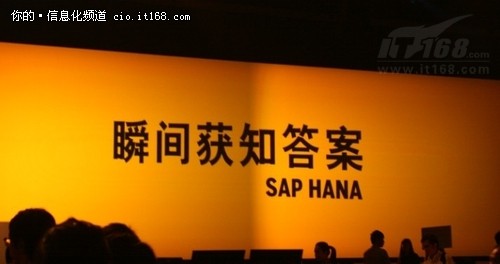 SAP同略会：主角SAP HANA的雷人口号