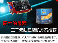 屌丝们的最爱 三千元独显装机方案推荐
