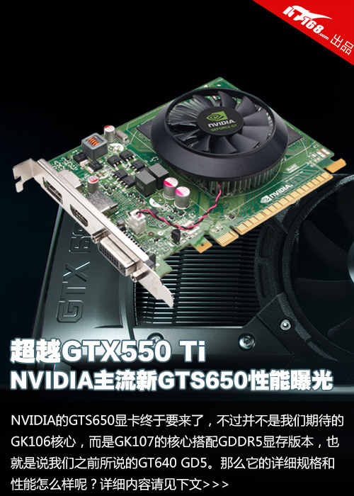 超越GTX550 Ti NV主流新GTS650性能曝光