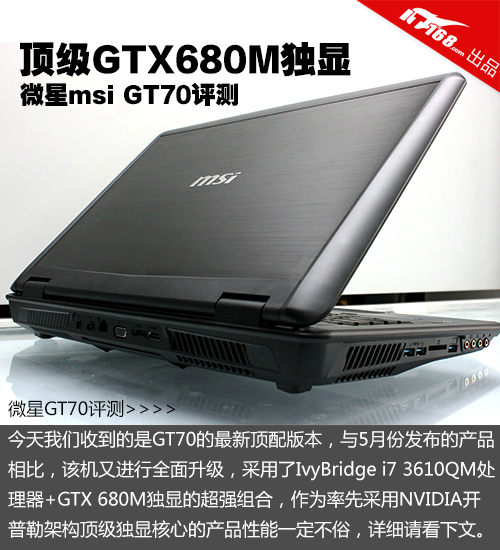 gtx680m顶配独显游戏本msi微星gt70评测