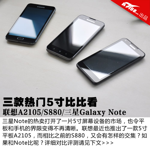 联想A2105 S880 三星Note三款5寸比比看