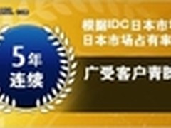富士通五年荣膺日本国内市场占有率第一