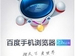 装在兜里的奥运会 百度手机浏览器2.1版