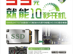 加99元享受SSD 双敏全固超极板H77售599